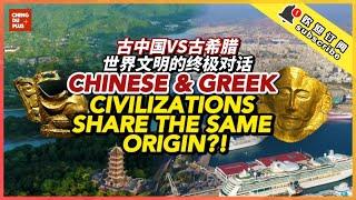 China & Greece Share One Civilization?! Striking Similarities Between Chinese & Western Cultures