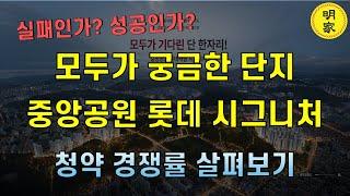 분양성적은 나왔고 계약률이 얼마나 될까?  여기 미분양 나면 광주 아파트 분양시장 초토화!!!광주 9번째 민간공원 특례사업.. 중앙공원 롯데캐슬 시그니처 2772세대