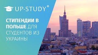 Скидка 50% на обучение в Польше. Стипендия от UP-STUDY