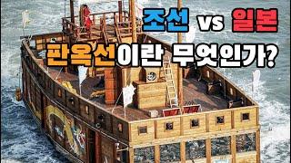 명량해전 특집(1) 판옥선vs왜선 | 판옥선이란 무엇인가? 한국 전통 배만의 특징! #이순신 #홍대선 #명량해전 #판옥선