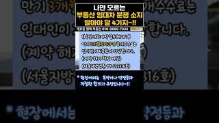 " 나만 모르는"~ 부동산 임대차 분쟁 소지 알아야 할 4가지~!! (중개수수료는 누가?) #갱신거절 #계약#소유권 #개포동 #행복부동산 #010-9085-7333