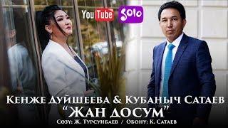 Кенже Дуйшеева & Кубаныч Сатаев - Жан досум / Жаны 2019