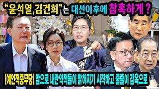 예언적중무당⭕"윤석열,김건희"씨는대선이후에 참혹하게 모든 죄가 밝혀질 것이다인천 정안신당 #윤석열구속 #김건희특검 #내란수괴 #내란죄