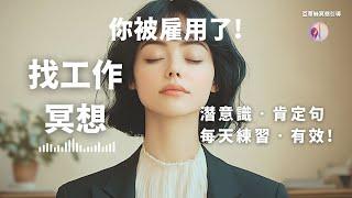 找工作冥想：你被雇用了！潛意識肯定句每天練習｜亞蒂絲引導