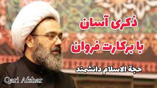 دعای آسان که برکات زیادی دارد استاد دانشمند