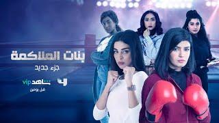 الفوز هدفهم.. بنات الملاكمة من الأحد إلى الخميس الساعة 9:00م بتوقيت السعودية على MBC4