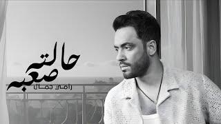 Ramy Gamal - Halto Sa3ba [BXNSHEE REMIX] ｜ رامي جمال - حالته صعبه