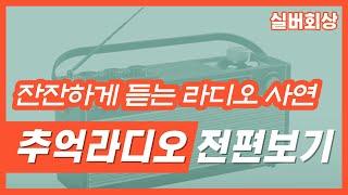 [화] 실버회상 I 추억 라디오 ️ I 시니어회상 I 노인회상 I 치매예방 I 인지활동 I 실버에듀넷