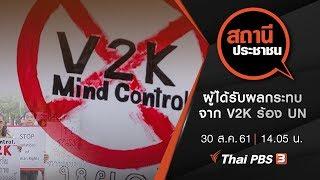 สถานีประชาชน : ผู้ได้รับผลกระทบจาก V2K ร้อง UN (30 ส.ค. 61)