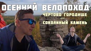 Велопоход на скалы Чёртово Городище - Соколиный камень.