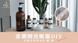 第一化粧品 DIY 明亮眼霜