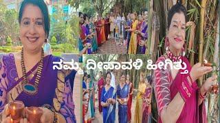 ಈ ಸರ್ತಿ ವಿಶೇಷವಾದ ದೀಪಾವಳಿ ಆಚರಣೆ /THIS TIME SPECIAL DEEPAVALI CELEBERATION