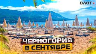 Будва и Бечичи в Сентябре | Черногори 2021| ВЛОГ