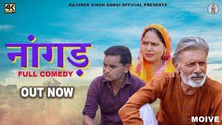 नांगड़  Nangad New Haryanvi Movie 2023 | Rajveer Singh Dangi,Norang Ustad,Usha Maa |