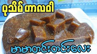 ပုသိမ် ဟာလဝါ မာမာလေးထိုးနည်း ( Pathein Halawa ) Burmese dessert  Glutinous Rice with Coconut milk