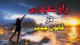 شکرگزاری در قانون جذب /چرادرقانون جذب مدام به شکرگزاری تاکیدمیشه #سپاسگزارى #فرکانس #قانونجذب