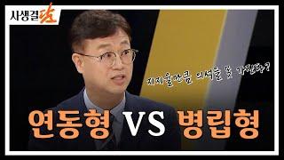 연동형 vs 병립형 feat. 준연동형 #정치 #비례대표 #정당 / 안동MBC 사생결담