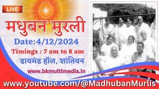 मधुबन मुरली LIVE - 4/12/2024 (Wednesday 7.00 am to 8.00 am IST)