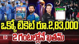 ఒక్కో టికెట్ రూ.2,83,000  2 గంటల్లోనే ఖతమ్ || India vs New Zealand In Champions Trophy 2025 Final