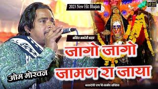 जागो जागो जामण रा जाया ओम मोरवन  2023 Mata ji bhajan || jaldevi mata bhajan 2023