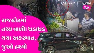 Rajkot accident: રાજકોટમાં દિવાળીની રાત્રે ભયંકર અકસ્માત થયો, જુઓ લોકોએ શું કહ્યું? | Gujarat Tak