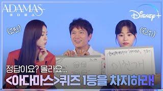 수현도 모르는 수현의 별명?! 과연 무엇일까요? │[아다마스] 골든벨 퀴즈 │디즈니+