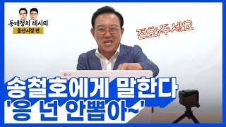 [악플읽기] "응 넌 안뽑아~"ㅣ더불어민주당 송철호 울산시장 후보편ㅣ동네정치 레시피 시즌3