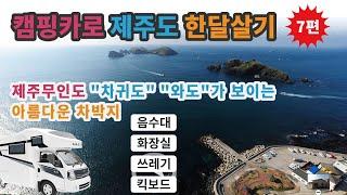 제주무인도 "차귀도" "와도"가 보이는 아름다운 차박지 자구내포구 - 캠핑카로 제주도 한달살기 7편