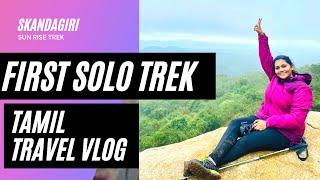 FIRST SOLO TREKKING EXPERIENCE | SKANDAGIRI SUNRISE TREK | TAMIL TRAVEL VLOG