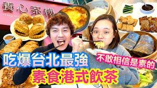 帶無肉不歡朋友們 吃爆台北最強素食餐廳｜太好吃大家驚呆 不敢相信不是葷的 點滿一大桌｜高餐同學瘋狂爆料Alvis黑歷史 我要人設崩壞了｜養心茶樓港式飲茶【Alvis的日常 51】EP 216