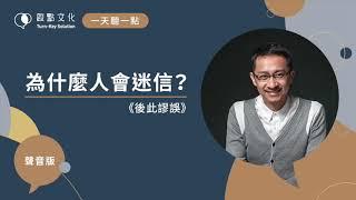 【一天聽一點 #613】為什麼人會迷信？《後此謬誤》