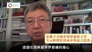 【中華大講堂】朱民：危機下美國市場變避債天堂 美元瞬間貶值成最大隱患