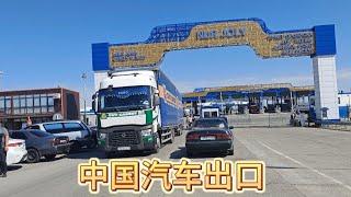 中国出口汽车