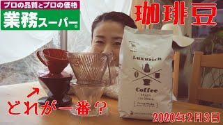 【コーヒー】業務スーパーの珈琲豆「ラグジュアリッチコーヒー豆400g」はどのドリッパーがいい？