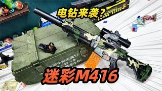 迷彩M416，电钻来袭，带好耳麦【小朱同学的玩具】