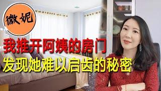 深夜，我推开阿姨的房门，发现她难以启齿的秘密……