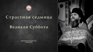 Страстная седмица. Великая Суббота