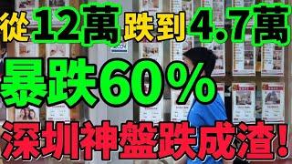 【深圳神盤跌成渣】暴跌60%！房價從12萬跌到4.7萬，炒房客被團滅！#房價 #深圳 #樓盤 #財經 #新聞