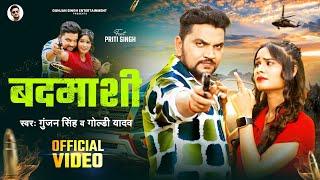 #Video | बदमाशी | #Gunjan Singh, Goldi Yadav | Badmashi | Maghi Video 2024