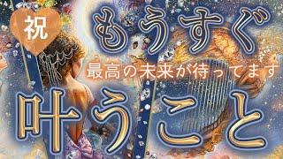 【おめでとうございます】選択肢〇さんは特に恋愛で過去最高の結果でました🫢️個人鑑定級深掘りリーディング［ルノルマン/タロット/オラクルカード］