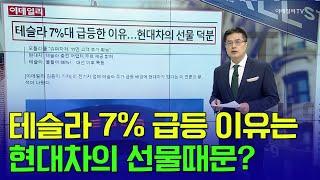 테슬라 7% 급등 이유는... 현대차의 선물때문? | Market Signal (20241226)