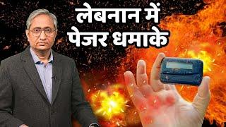 लेबनान में पेजर धमाके | Lebanon's pager attacks