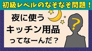 なぞなぞ初級レベルのなぞなぞクイズです！ただし後半は少し難しくなっていますよ！