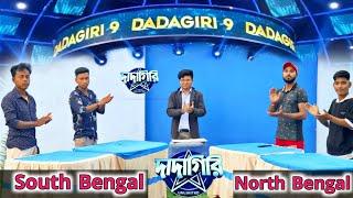 Dadagiri youtube special| dadagiri | South Bengal vs North Bengal | Comedy video