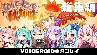総集編【なんてったって秋姉妹】秋姉妹が神の試練に挑む!!  VOICEROID実況(ボイスロイド実況) 一気見 イッキ見 いっき見