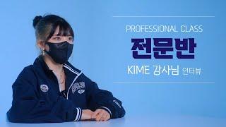 [동탄댄스학원] 코스믹댄스 - 전문반ㅣ김해원(KIME) 강사님 인터뷰