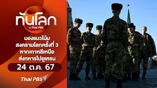 มองแนวโน้มสงครามโลกครั้งที่ 3 หากเกาหลีเหนือส่งทหารไปยูเครน | ทันโลก กับ Thai PBS | 24 ต.ค. 67