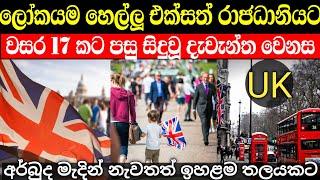 එක්සත් රාජධානියේ වසර ගනනාවකට පසු දැවැන්ත වෙනසක් | United kingdom 2024