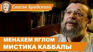 МИСТИЧЕСКОЕ УЧЕНИЕ КАББАЛЫ: Беседа с Менахемом Ягломом