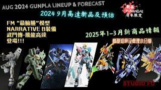 【高達新商品情報】九月份高達模型新品 另有預估商品 | Sept 2024 gunpla lineup & forcast | 25年1-3月新商品情報 | G3大軍殺到